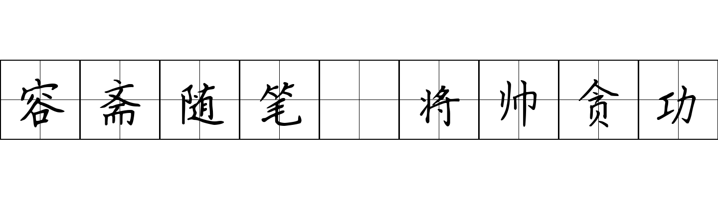 容斋随笔 将帅贪功